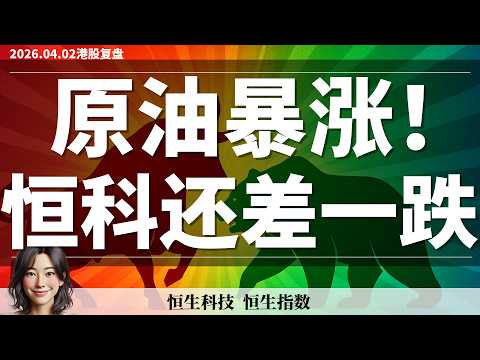 【港股】刚刚止盈多仓！别急着抄底 恒科真正机会在这里｜4月2日复盘 #恒生指数 #恒生科技