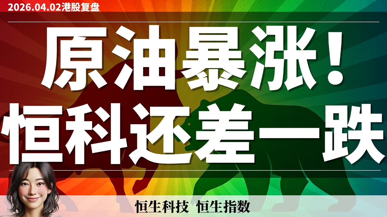 【港股】刚刚止盈多仓！别急着抄底 恒科真正机会在这里｜4月2日复盘 #恒生指数 #恒生科技