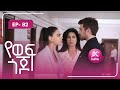 የወፍ ጎጆ ክፍል 82 Yewef Gojo Episode 82