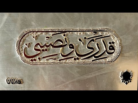 Video thumbnail for 2adari O Nasibi - قدري ونصيبي