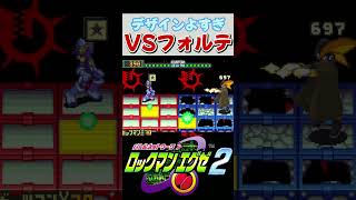 フォルテのデザイン良すぎだろ…【ロックマンエグゼ2】 #shorts #ロックマンエグゼ2 #レトロゲーム #ロックマン #ゲーム実況  #死亡集