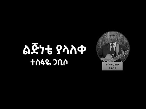 ልጅነቴ ያላለቀ በመጋቢ ተስፋዬ ጋቢሶ Lejinete Alalekem by Pastor Tesfaye Gabiso Album 1 Vol 7