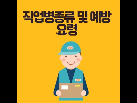 직업병종류 및 예방요령령