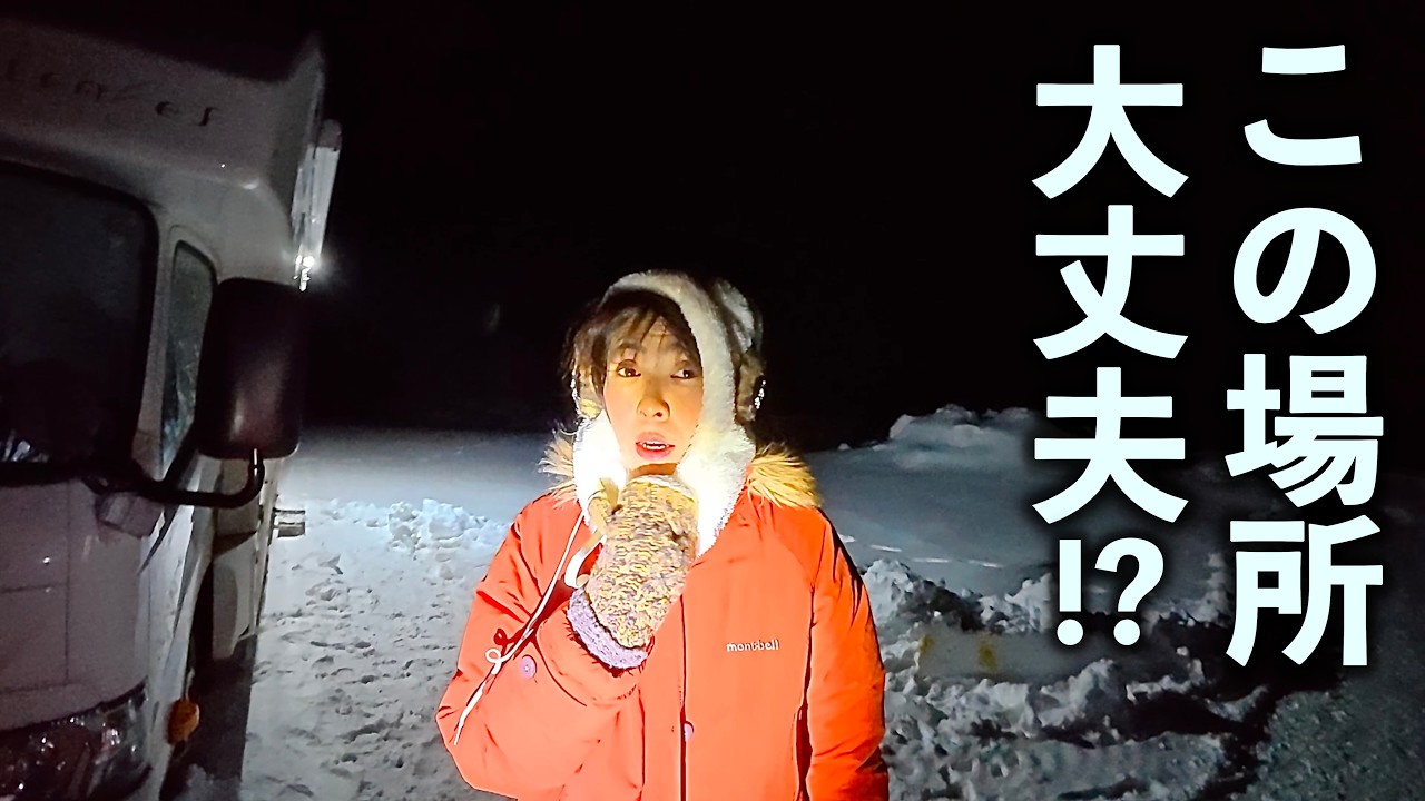 誰もいない！真っ暗闇！超極寒！北海道の人気観光地 "摩周湖" 冬限定の知られざる無料車中泊スポットへ行ってみた！35日間キャンピングカー犬連れ車中泊生活