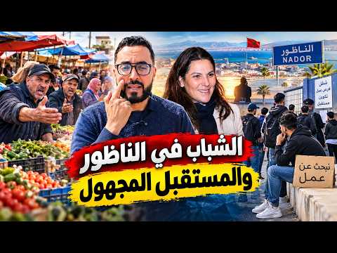 الشباب في الناظور والمستقبل المجهول استقطاب عمال من خارج المدينة يُثير الغضب والتساؤلات
