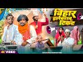 BIHAR ELECTION TICKET बिहार इलेक्शन टिकट Surjapuri Natak Comedy Vide