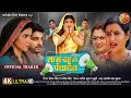 Saas Bahu Ki Panchayat सास बहू की पंचायत Official Trailer Anshuman Singh