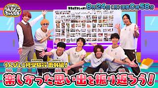 『ひらめけ！うんぴょこちゃんねる』修学旅行の思い出振り返り＆未公開映像! 8/24(月)【TBS】