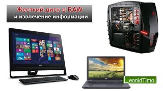 Жесткий диск в RAW и извлечение информации. Программы