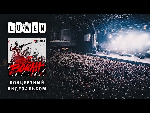 LUMEN "ВСЕГДА 17 - ВСЕГДА ВОЙНА»  - ОФИЦИАЛЬНЫЙ ТРЕЙЛЕР АЛЬБОМА [HD]
