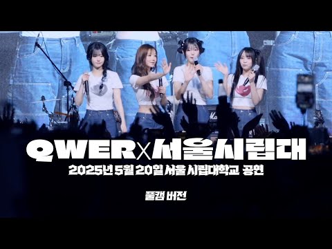 [QWER] 2025년 5월 20일 서울시립대 공연 직캠 4k 60p #QWER #직캠 #쵸단 #마젠타 #히나 #시요밍 #서울시립대