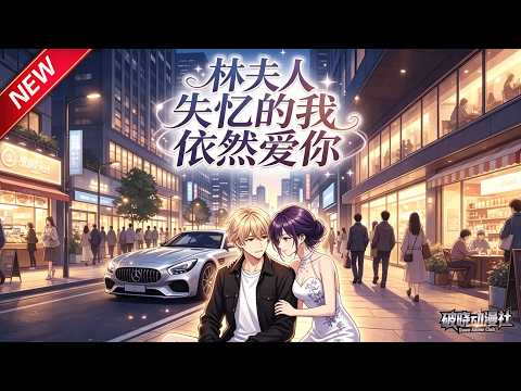 MULTISUB📢新番上线《林夫人，失忆的我依然爱你》第1~61集丨一觉醒来丢失六年记忆，身边多了妻女，车祸背后藏着白月光秘密！#最新漫剧 #破晓动漫社