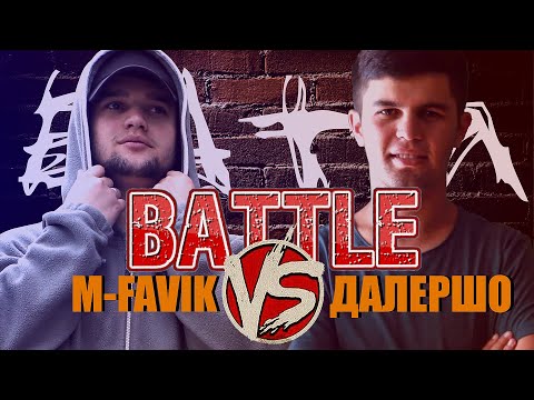КЛИП! M-FAVIK х ДАЛЕРШО - БАТТЛ | BATTLE