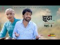 JHOOTHAA झूठा Part 2 Uttar Kumar New Movie 2025 Meghaa Rajeev Sirohi Monu Dhankad Rajlaxmi
