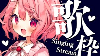 【 歌枠 / Singing 】深夜のまったり歌枠♫【苺咲べりぃ/Vtuber】 - Singing Stream