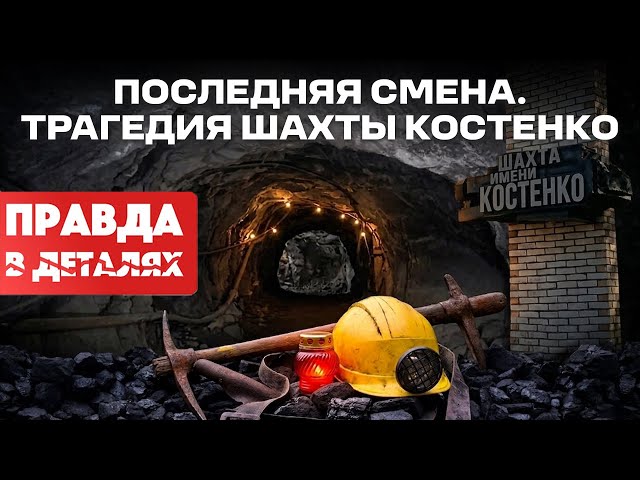 Костенко: катастрофа или системная ошибка?