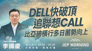 Dell快破頂追聯想Call 比亞廸橫行多日蓄勢向上 | 李國慶 Benny | Jep Morning Live 2026-07-15