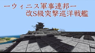 【Minecraft:BE軍事部】ウィニス軍事連邦　改S級突撃巡洋戦艦(第一次改装型)　紹介！