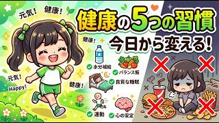 健康な体を手に入れるための5つの基本ルール【医師監修】