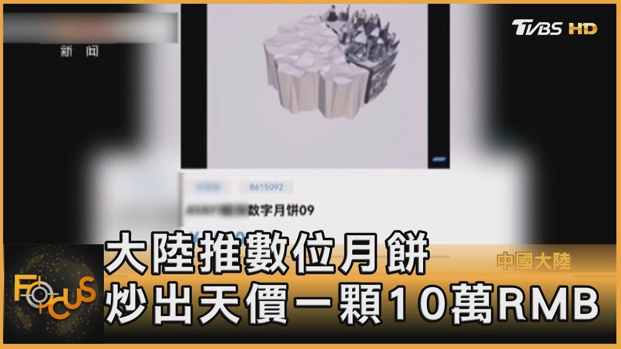 大陸推數位月餅 炒出天價一顆10萬RMB