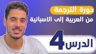 دورة تعلم اللغة الاسبانية بالترتيب | الدرس الرابع