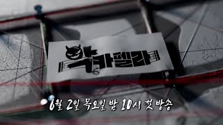 [악카펠라 티저] 지금까지 이런 음악은 없었다! 아카펠라를 위해 모인 7인의 악역들😈 ＜악카펠라＞ , MBC 220602 방송