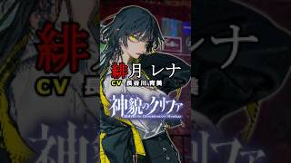 『神貌のクリファ』キャラクタームービー《緋月レナ》