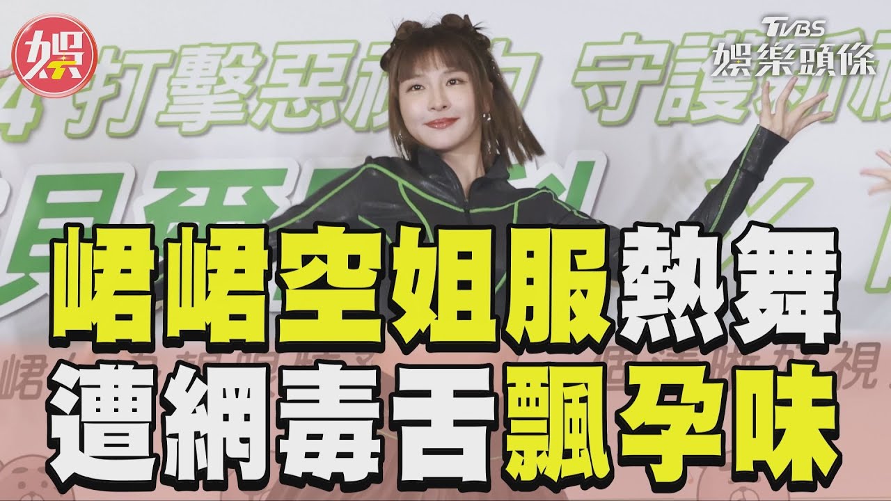 影音/峮峮空姐服熱舞「飄孕味」 遭毒舌嘆:盡力完成工作