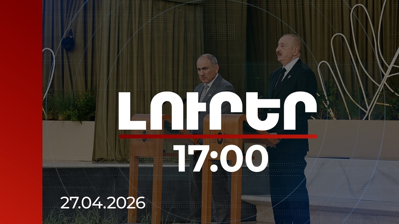 Լուրեր 17:00 | Խաղաղության և հաշտեցման ևս մեկ մրցանակ, հասցեատերերը՝ Փաշինյանն ու Ալիևը