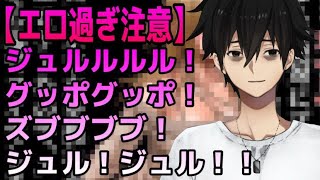 【エロ過ぎ注意】ジュルルルル！！！！！！！！！！グッポグッポ！！！！ズブブブブ！！！！！！ジュル！！！！！ジュル！！