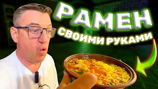 #рамен своими руками. Набор рамен с топингами и допами, все чтобы своими руками собрать настоящий рамэн.
НАБОР - СОБЕРИ  СВОЙ РАМЕН |СВОИМИ РУКАМИ|
   • НАБОР - СОБЕРИ  СВОЙ РАМЕН |СВОИМИ РУ...  
