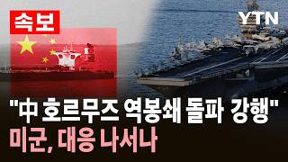 [속보] 중국인 선주·선원…호르무즈 해협 돌파 강행 유조선에 미군, 대응 나설까 / YTN