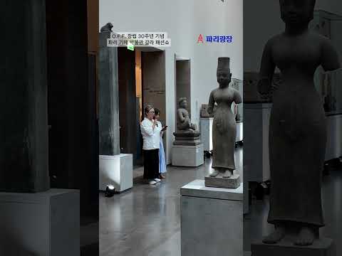 전국대학생패션연합회(O.F.F.) 창립 30주년 기념, 파리 기메 박물관 갈라 패션쇼