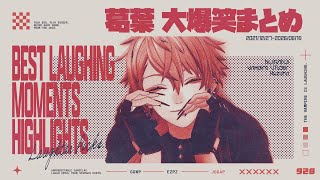【葛葉】大爆笑まとめ【切り抜き】