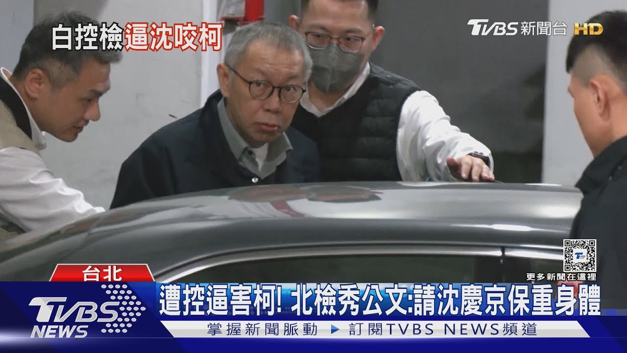 病友爆檢逼供沈慶京!黃國昌:假視察真訊問