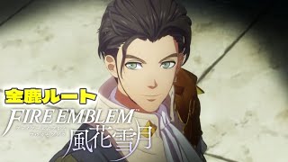 【FE風花雪月】#最終回 フォドラに真の夜明けを！