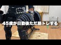 【45歳工場勤務筋トレ好き】日勤後に筋トレする
