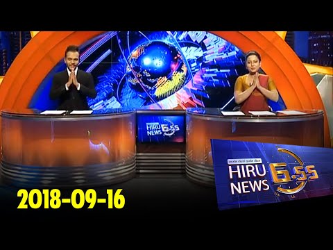 Hiru News 6.55 PM | 2018-09-16
