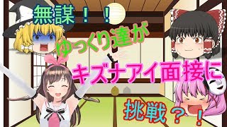 無謀！！ゆっくり達がキズナアイ面接に挑戦？！「ゆっくり茶番」