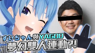 [Vtub] 不擇手段的星街彗星