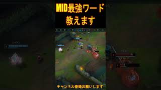 MIDの最強ワード教えます　[LOL] #leagueoflegends #lol #マルチャレ