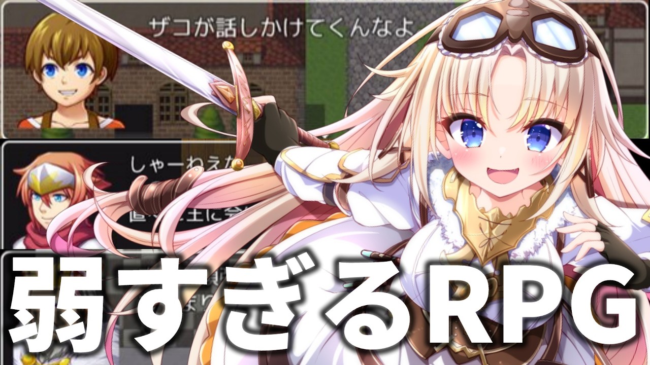 【弱すぎるRPG】『完全初見』プレイ！人生ではじめて弱すぎるRPG世界へ！【我王みちゃき/Vtuber】