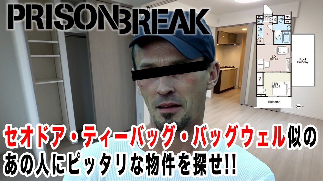 【プリズンブレイク!?】セオドア・ティーバッグ・バッグウェル似のあの人にピッタリな物件を探せ!! 【内見動画】