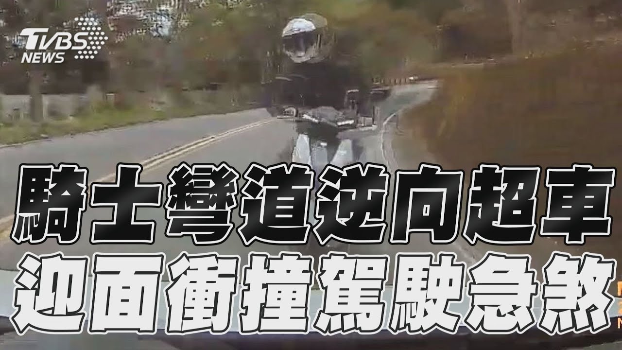 影音／騎士彎道逆向超車出事　迎面衝撞駕駛急煞衰尬