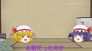 悪いことをしたら素直に謝りましょう【ゆっくり茶番】
