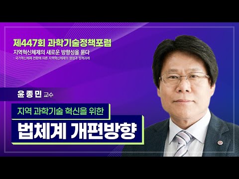 [제447회 과학기술정책포럼] #1 지역과학기술혁신법 제정과 지역혁신체제 거버넌스 개편방안