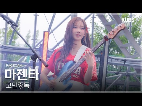 [4K 페이스캠] QWER 마젠타 '고민중독’ (QWER MAGENTA FACECAM) | 2025 고려대학교 입실렌티