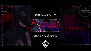- 【最強Coverグループ】No,2 古巣音桜