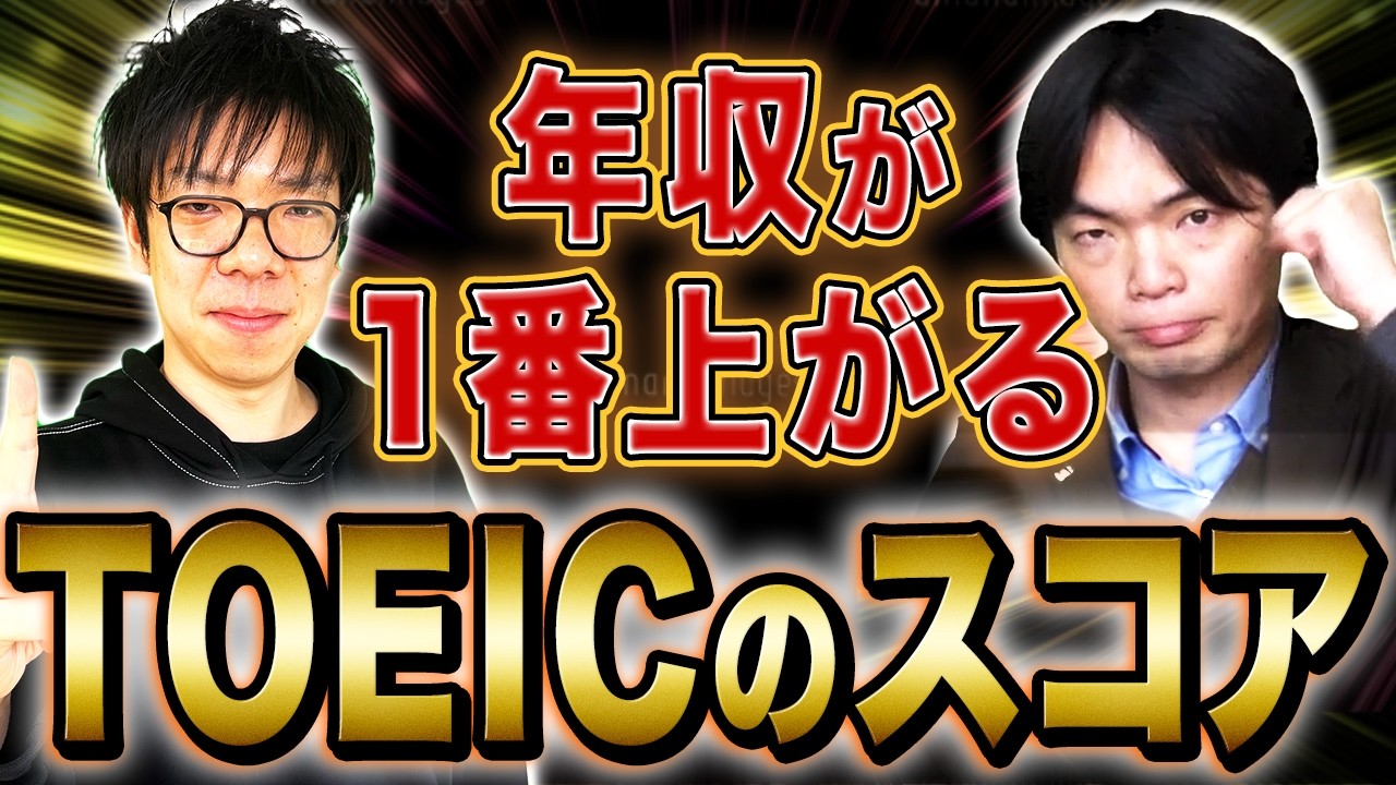 【年収◯◯万円アップ！？】TOEICでキャリアと収入はこう変わる！