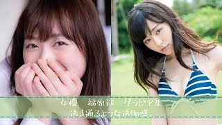 女優福原遥　グラビア写真集　透明感が美しすぎる